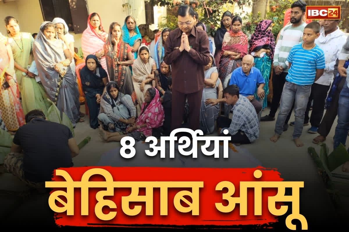 Korba Latest Hindi News: कोरबा में एक साथ उठी 8 अर्थियां तो उमड़ पड़ा भावनाओं का ज्वार.. हर किसी की आँखे हुई नम, मंत्री भी पहुंचे ढांढस बंधाने..