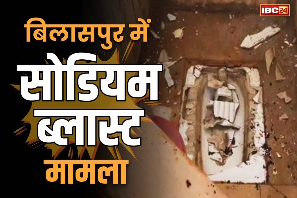 Bilaspur sodium blast case: छात्र-छात्राओं ने ही छिपाया था गर्ल्स टायलेट में सोडियम!.. 8वीं कक्षा के 6 स्टूडेंट्स स्कूल से सस्पेंड, पढ़ें पूरा अपडेट..
