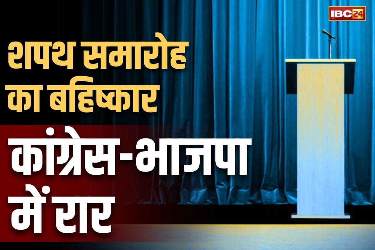 CG Mayor Oath Ceremony: कांग्रेस पार्षदों ने किया शपथ समारोह का बहिष्कार.. महापौर के बयान से मचा है बवाल.. जानें कब होगा इस निगम में शपथ ग्रहण