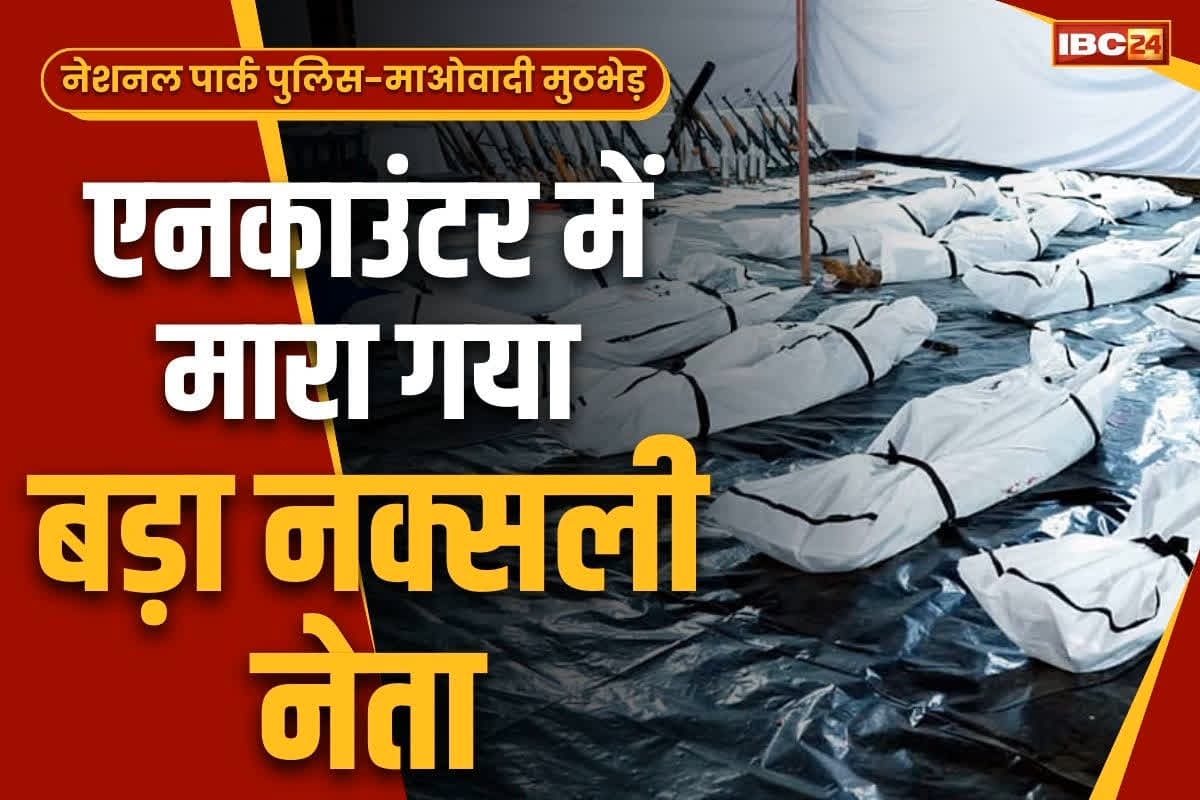 CG Police-Naxalites Encounter News: नेशनल पार्क में मारे गये 31 में से 28 नक्सलियों की शिनाख्त पूरी.. DVCM हुंगा कर्मा भी मुठभेड़ में ढेर