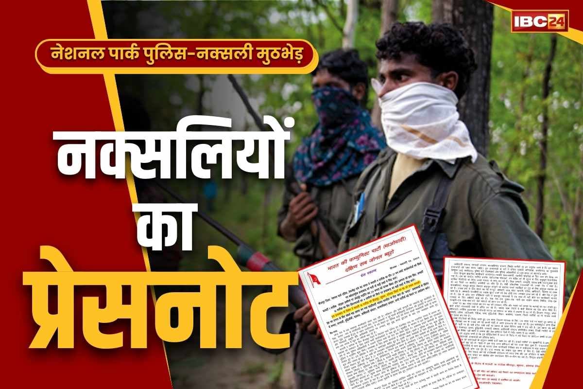CG Naxalites Press Note: नेशनल पार्क मुठभेड़ पर माओवादियों का प्रेस नोट.. ढेर 31 में से 21 को बताया अपना साथी, आप भी पढ़ें..