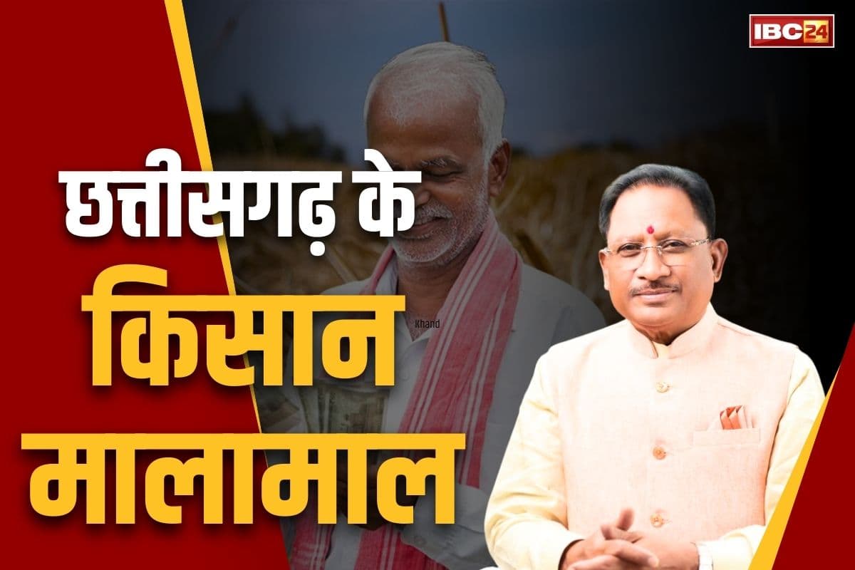 Amount Transfer To Farmers: छत्तीसगढ़ के किसान मालामाल.. जारी हुई 12 हजार करोड़ की राशि, जानें कब आएगा पैसा खातों में..