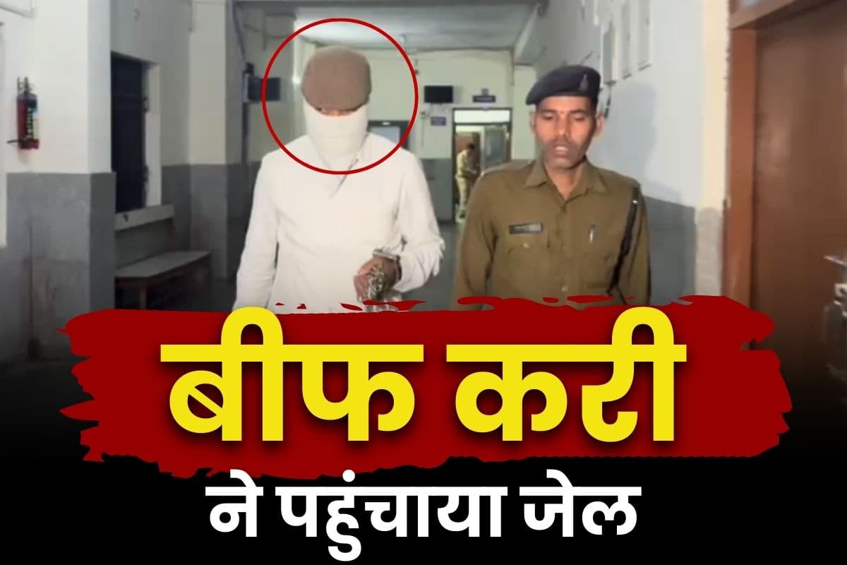 Raipur Beef Curry News: रायपुर में ‘बीफ करी’ के नाम पर बिक रहा था गौमांस, एक महिला समेत दो आरोपी पहुंचे जेल, IBC24 ने किया था बड़ा खुलासा..