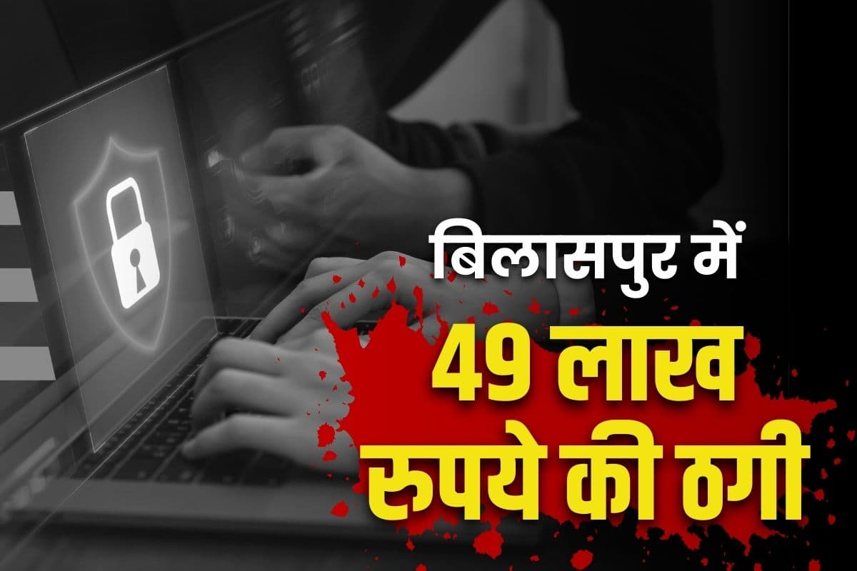 Bilaspur Online Fraud: बिलासपुर में टीचर से 49 लाख रुपये का ऑनलाइन फ्रॉड.. ठगों ने इस तरह दिया बड़े मुनाफे का झांसा