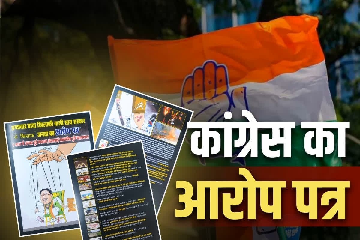CG Congress Aarop Patra: कांग्रेस ने जारी किया साय सरकार के खिलाफ आरोप पत्र.. धर्मान्तरण, बिजली बिल और धान खरीदी को लेकर लगाए गंभीर आरोप..