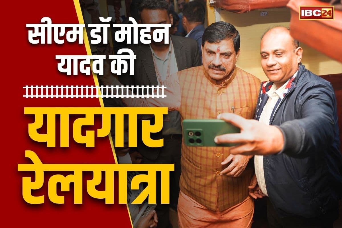 Chief Minister’s train journey: यादगार बनी मुख्यमंत्री डॉ मोहन यादव की रेलयात्रा.. सहयात्रियों में नजर आया भारी उत्साह, लेने लगे सेल्फी, देखें तस्वीरें