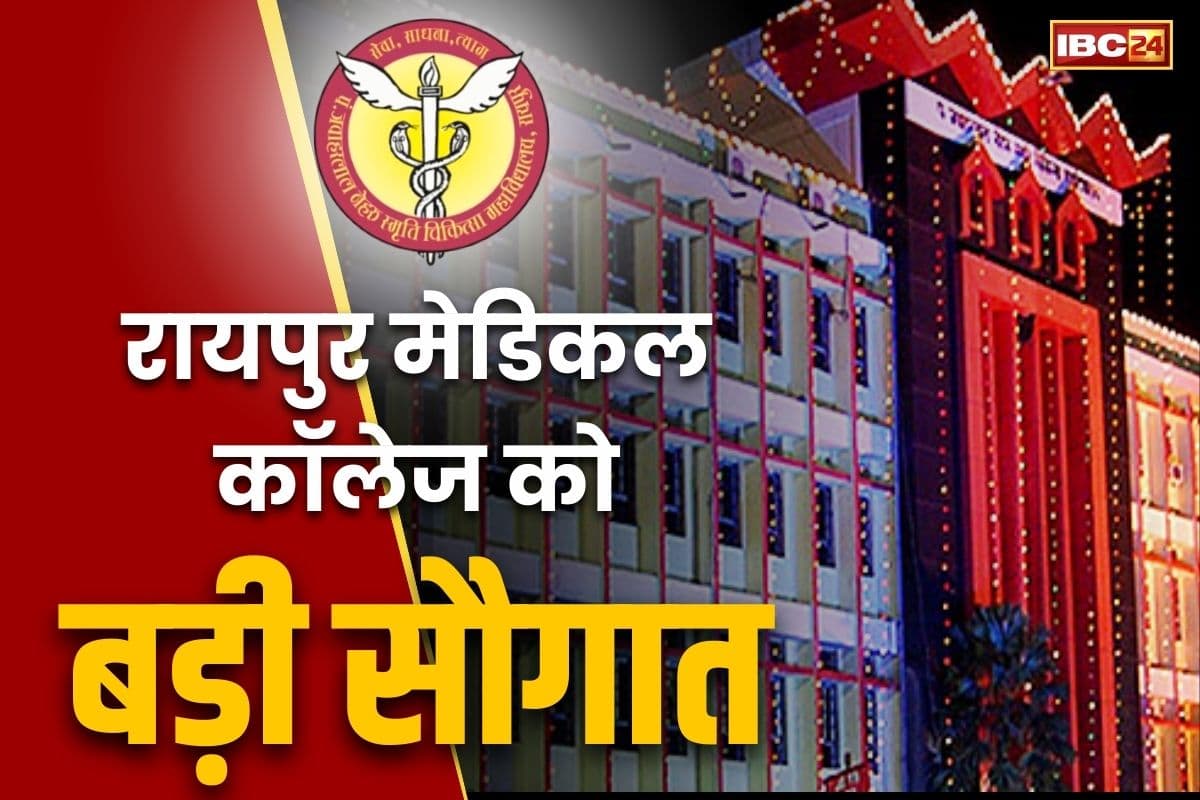 Raipur Medical College News: रायपुर के चिकित्सा महाविद्यालय को एम.सी.एच. सर्जिकल ऑन्कोलॉजी की 03 सीटों की मंजूरी.. राष्ट्रीय कैंसर दिवस पर मिली बड़ी सौगात