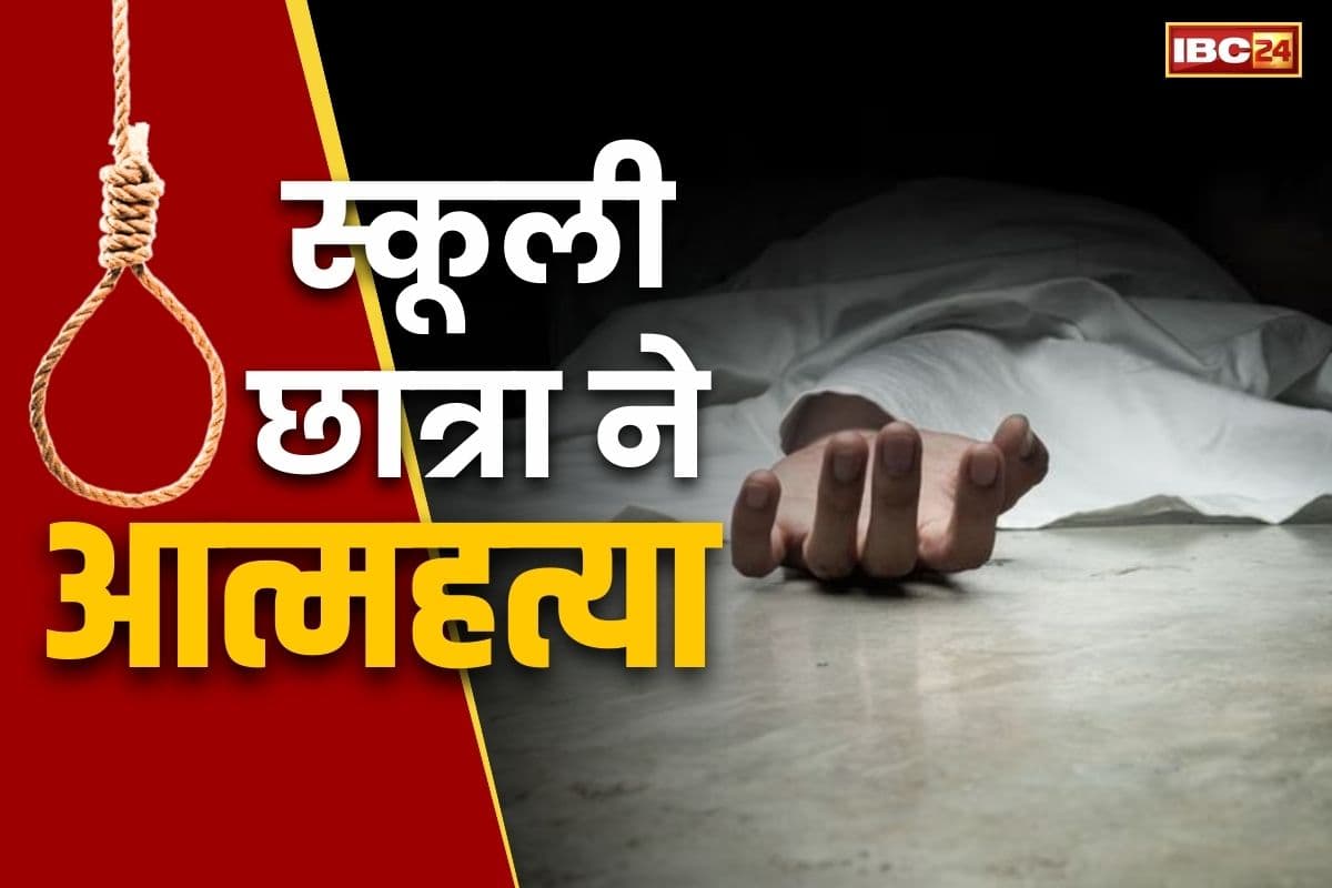 Bhopal Crime News: स्कूल टीचर से तंग छात्रा ने की आत्महत्या!.. परिजनों ने किया हैरान कर देने वाला खुलासा, आरोपी ने की थी ये हरकत