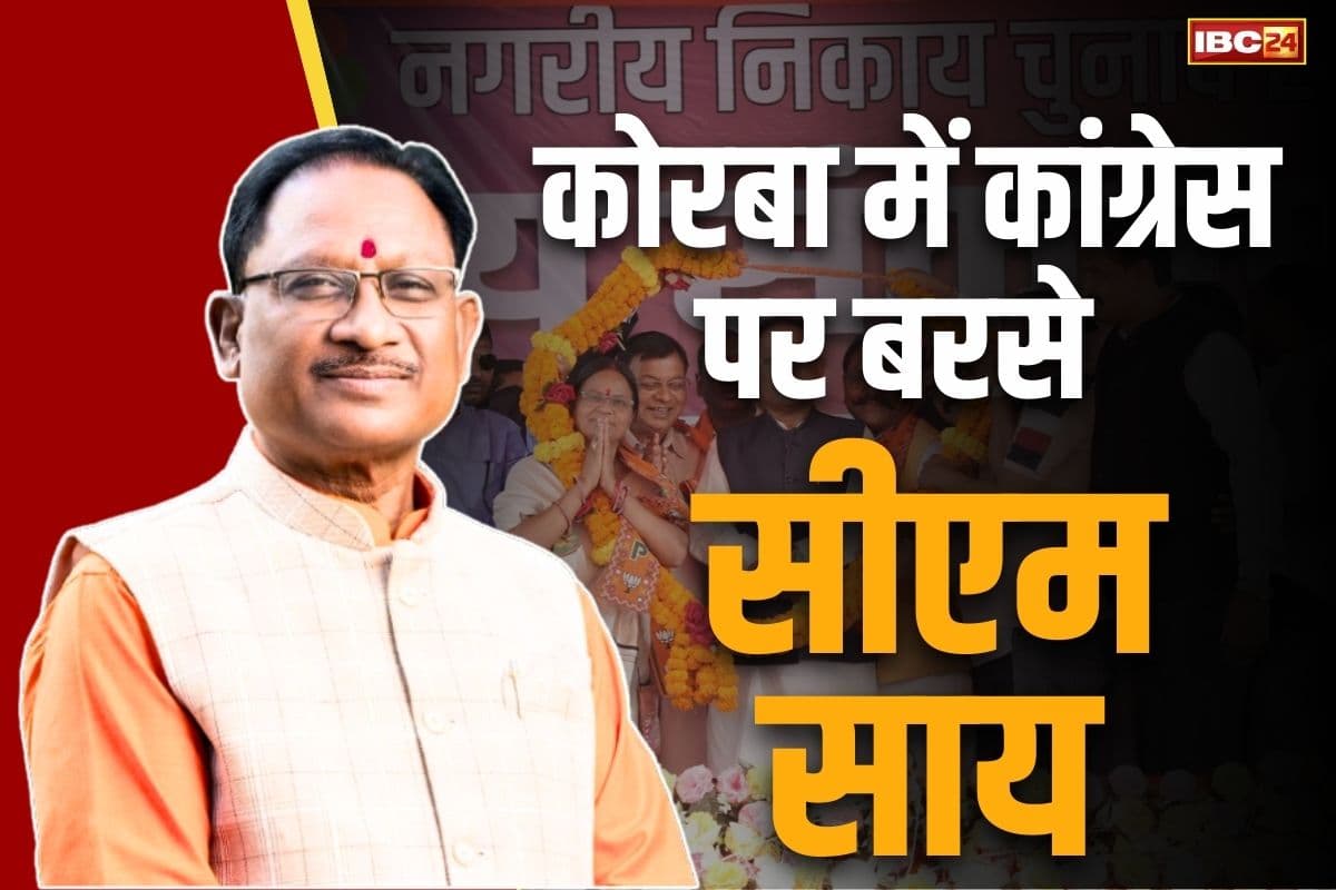CM Vishnu Deo Sai in Korba: ‘कवासी लखमा के बाद अब कौन जाएगा जेल?’.. कोरबा में जमकर गरजे CM विष्णु देव साय, पढ़ें क्या कहा..
