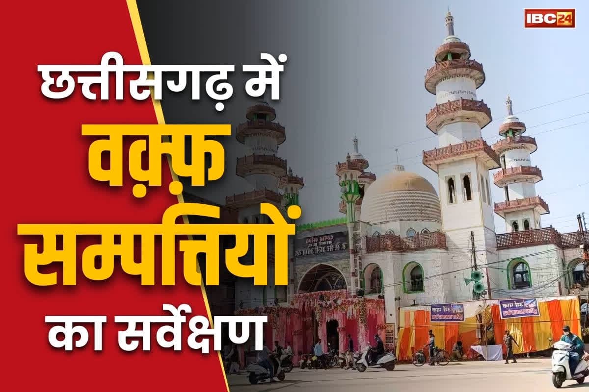 Chhattisgarh Waqf Properties Survey: छत्तीसगढ़ में शुरू हुआ वक़्फ़ की सम्पत्तियों का सर्वे.. मुतवल्लियों, कमेटियों को 7 दिनों के भीतर देनी होगी बोर्ड को रिपोर्ट..