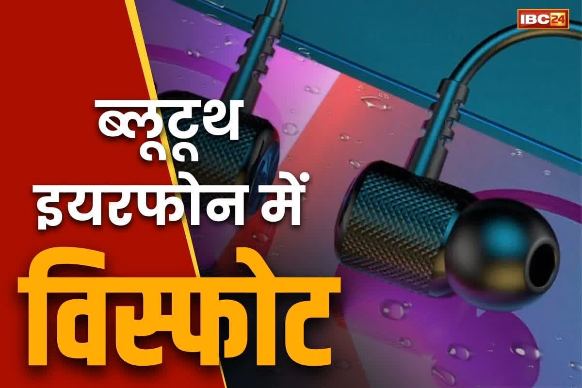 Blast in Bluetooth neckband: ये ब्लूटूथ नेकबेंड है या सुसाइड बम?.. अचानक हुए विस्फोट से शख्स की मौत, पुलिस भी देखकर हैरान..