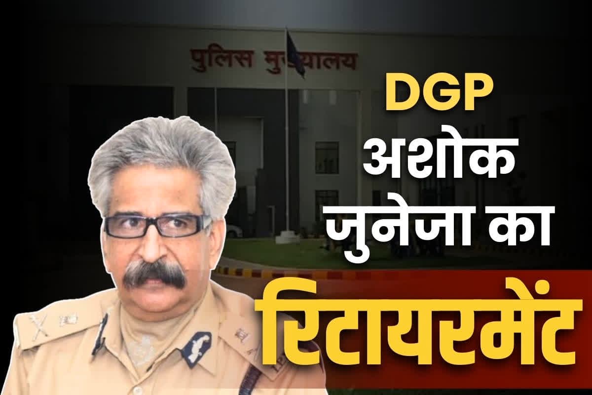 DGP Ashok Juneja Retirement: ‘बड़ी उपलब्धियों’ के साथ आज रिटायर हो रहे प्रदेश के DGP अशोक जुनेजा.. मिल सकती है ये बड़ी जिम्मेदारी..