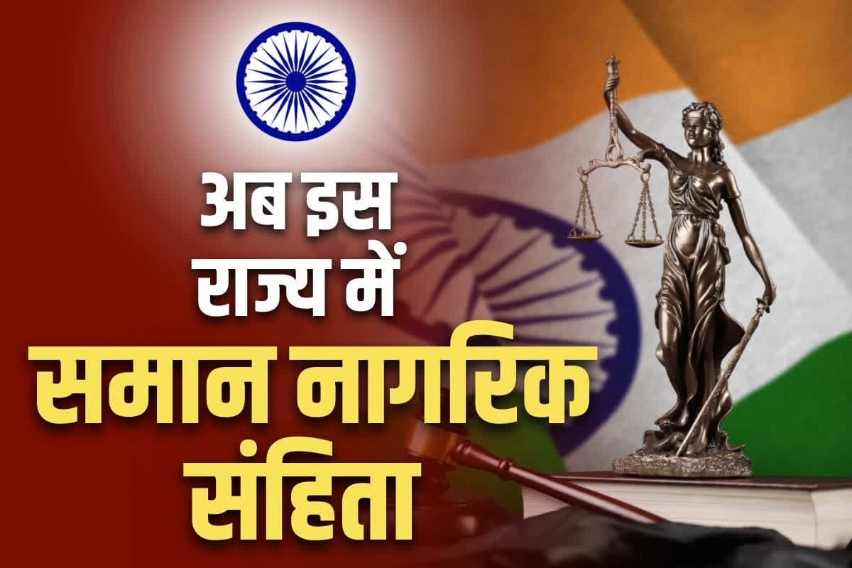 UCC in Indian States: उत्तराखंड के बाद अब इस भाजपा शासित राज्य में UCC लागू करने की तैयार में सरकार!.. CM ने किया कमेटी का ऐलान