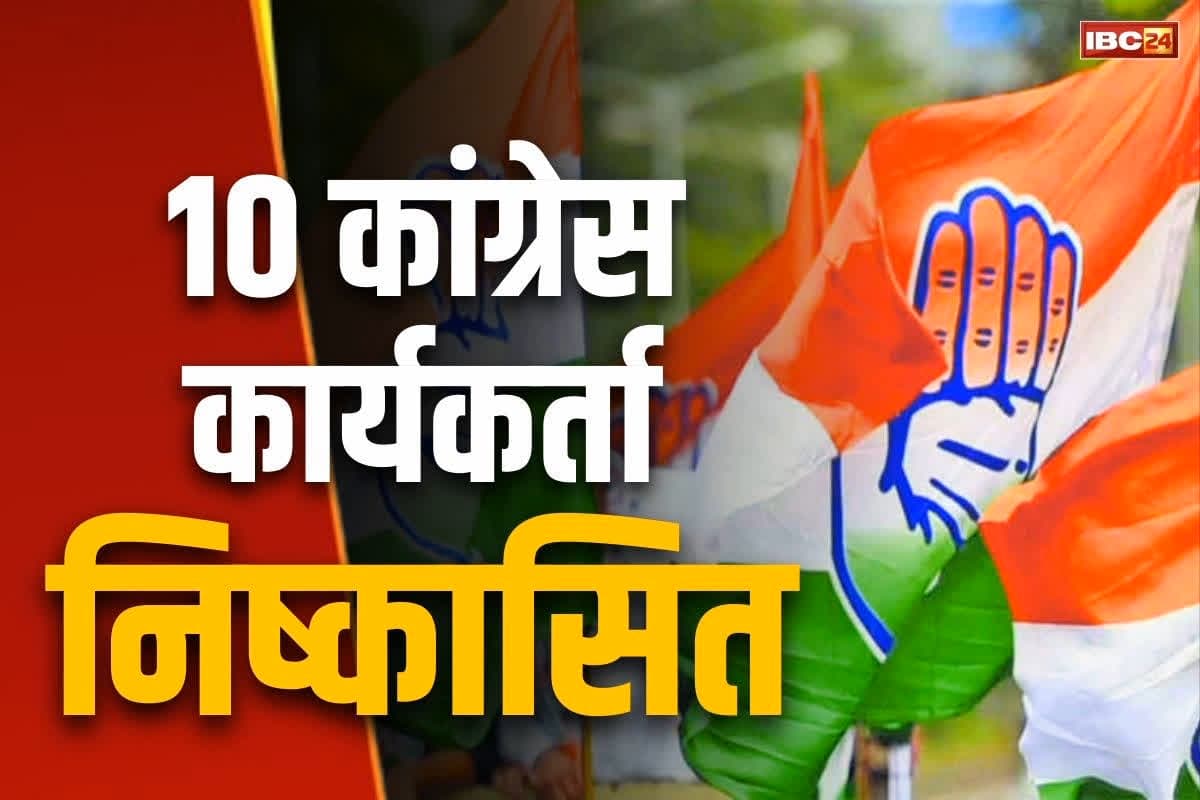 Chhattisgarh Municipal Election 2025: गिरने लगी कार्रवाई की गाज.. इस जिले के 10 कांग्रेस कार्यकर्ता 6 साल के लिए पार्टी से निष्कासित, आदेश जारी