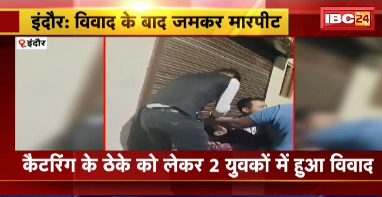 Indore Crime News : कैटरिंग के ठेके को लेकर 2 युवकों में हुआ विवाद। विवाद के बाद दोनों में हुई जमकर मारपीट