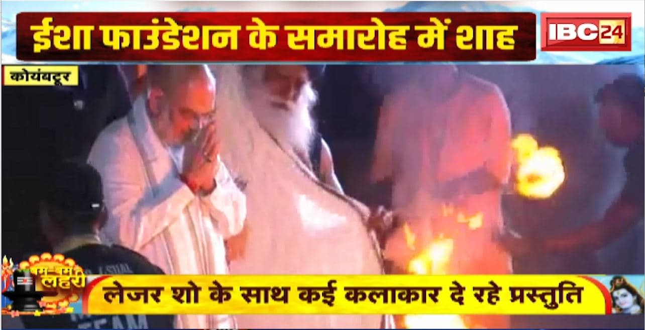 Isha Mahashivratri 2025: ईशा योग केंद्र में महाशिवरात्रि का आयोजन। केंद्रीय गृह मंत्री Amit Shah समारोह में हुए शामिल