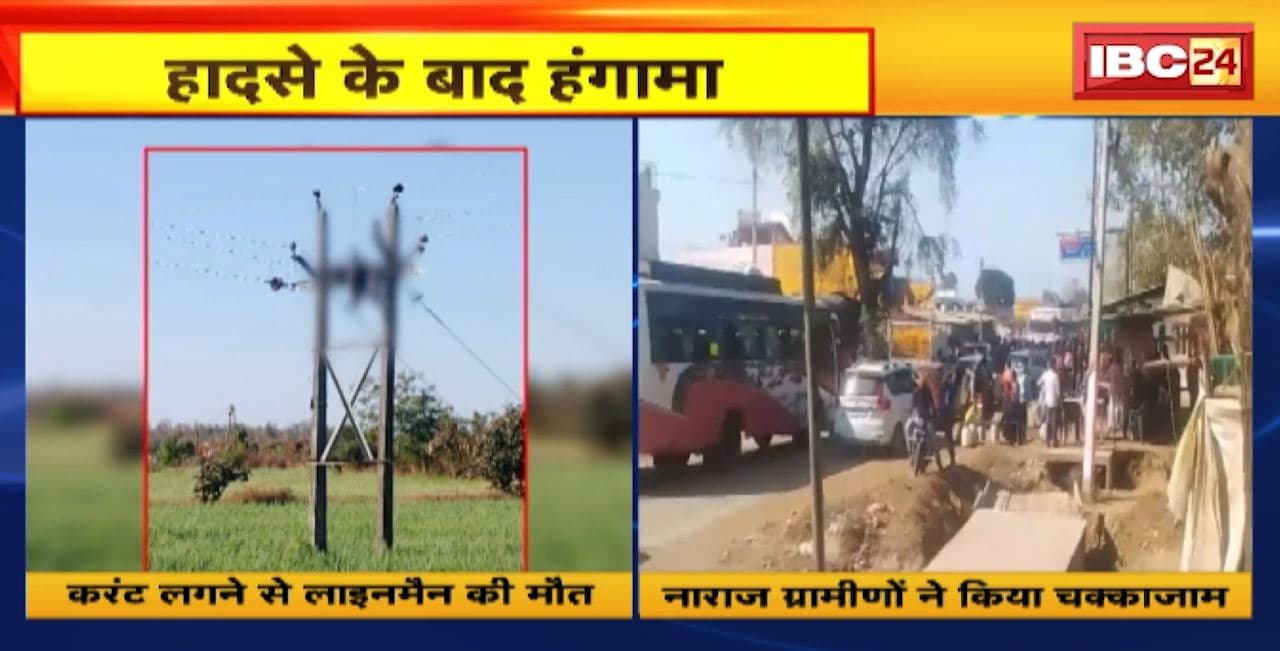 Jabalpur Accident News : करंट लगने से लाइनमैन की मौत। युवक की मौत के बाद ग्रामीणों का हंगामा