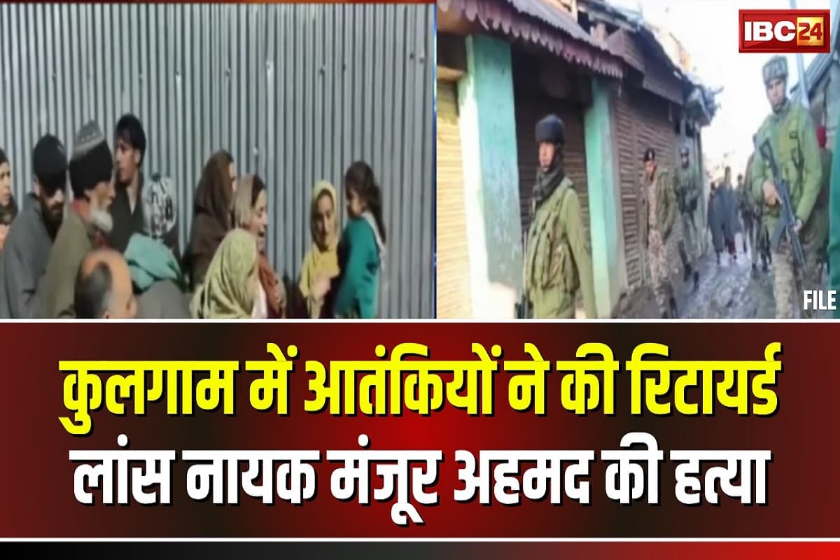 Jammu and Kashmir Terror Attack: जम्मू-कश्मीर में आतंकी हमला, गोली लगने से रिटायर्ड लांस नायक की मौत, पत्नी और बेटे की हालत गंभीर