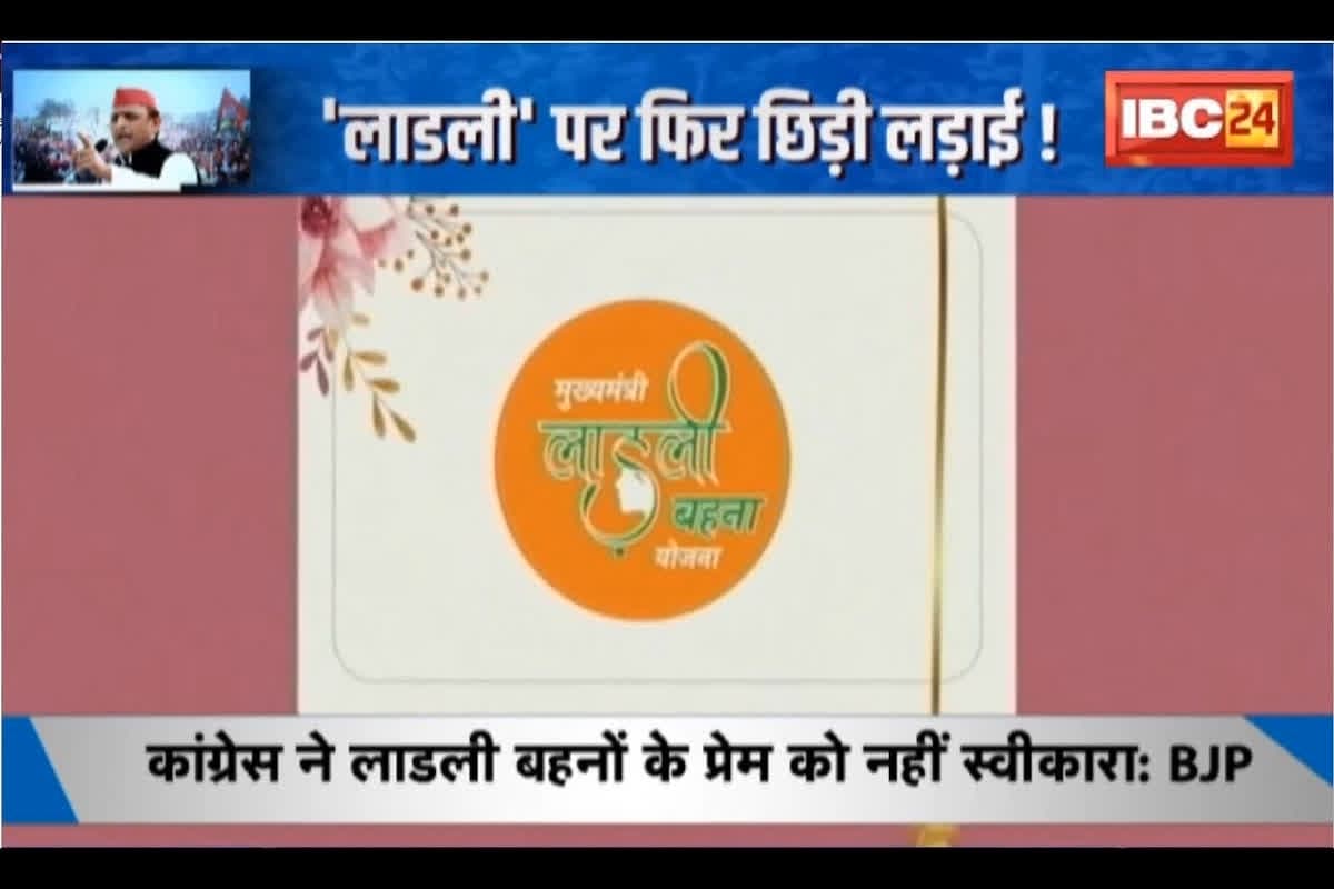 #SarkarOnIBC24: ‘लाड़ली’ पर फिर छिड़ी लड़ाई, Congress-BJP में जुबानी जंग