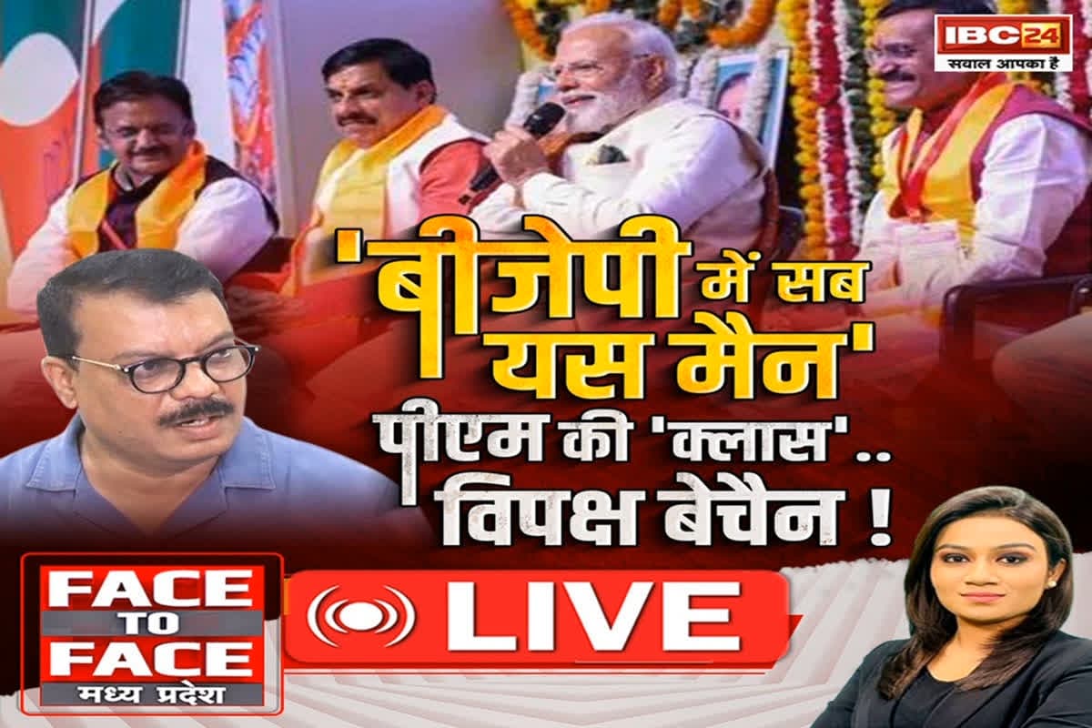Face To Face Madhya Pradesh: ‘BJP में सब यस मैन’.. PM की ‘क्लास’..विपक्ष बेचैन! विपक्ष ने क्यों कहा कि बीजेपी में लोकतंत्र का आभाव है?