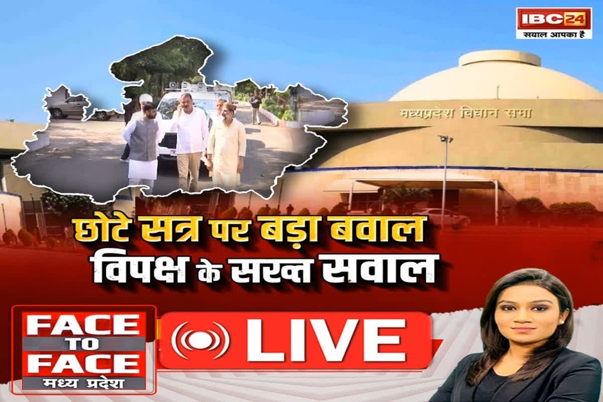 Face To Face MP: छोटे सत्र पर बड़ा बवाल..विपक्ष के सख्त सवाल, विधानसभा के सत्रों पर सदन के अंदर और बाहर दोनों जगह सियासत क्यों ?