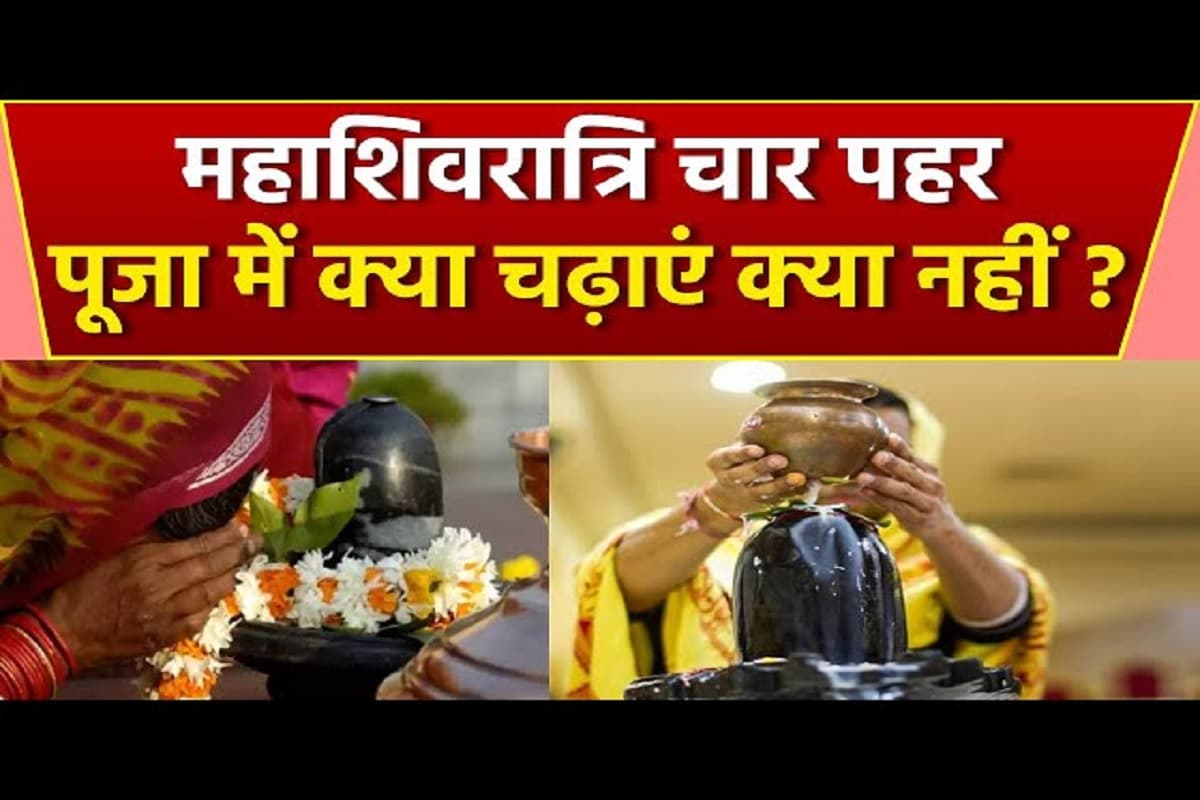 Mahashivratri 2025 tips : महाशिवरात्रि के दिन जाने कौन सी वस्तु शिवलिंग पर चढ़ाएं और कौन सी न चढ़ाएं? इन बातों का रखें विशेष ध्यान