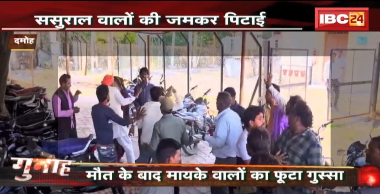 Damoh Suicide Case: नवविवाहिता ने की खुदकुशी। मौत के बाद फूटा मायके वालों का गुस्सा..ससुराल पक्ष को जमकर पीटा। देखिए..
