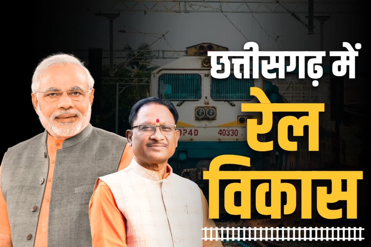 Chhattisgarh Rail Budget 2025: पिछली सरकार के मुकाबले छत्तीसगढ़ में रेल विकास के लिए 7 गुना ज्यादा राशि.. इस बजट में मिले 6 हजार 900 करोड़ रुपये से ज्यादा