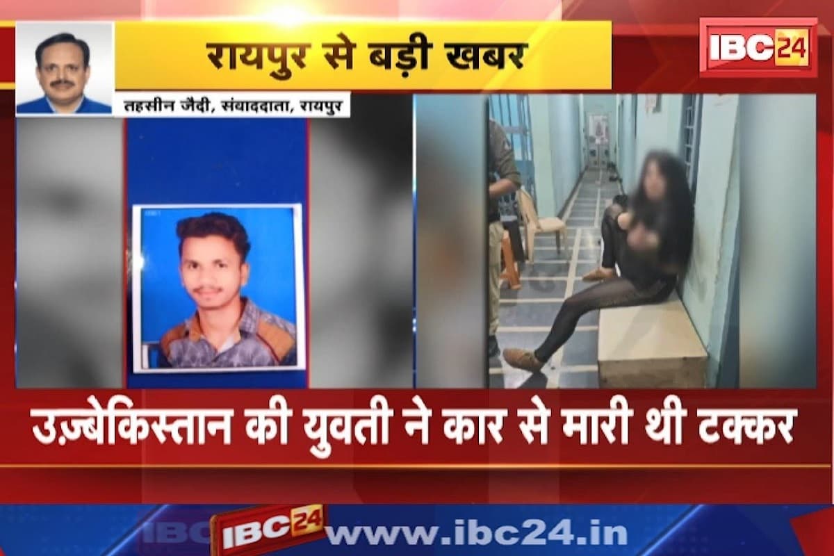 Raipur News: नशे में धुत उज्बेकिस्तान की युवती ने कार से मारी थी टक्कर, घायल युवक की इलाज के दौरान मौत
