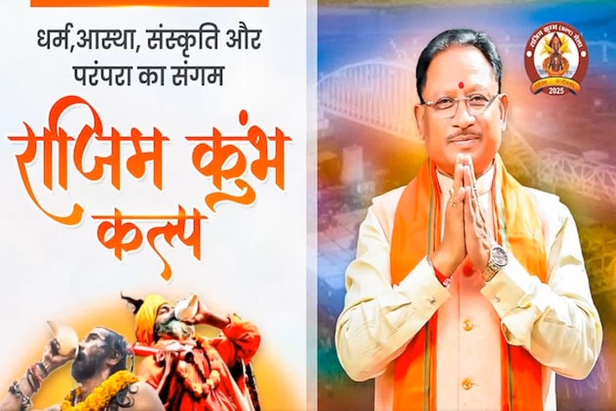 Rajim Kumbh Mela 2025 : आज महाशिवरात्रि पर राजिम कुंभ कल्प मेले का समापन, निकाली जाएगी भव्य शाही शोभायात्रा, सीएम विष्णुदेव साय होंगे शामिल