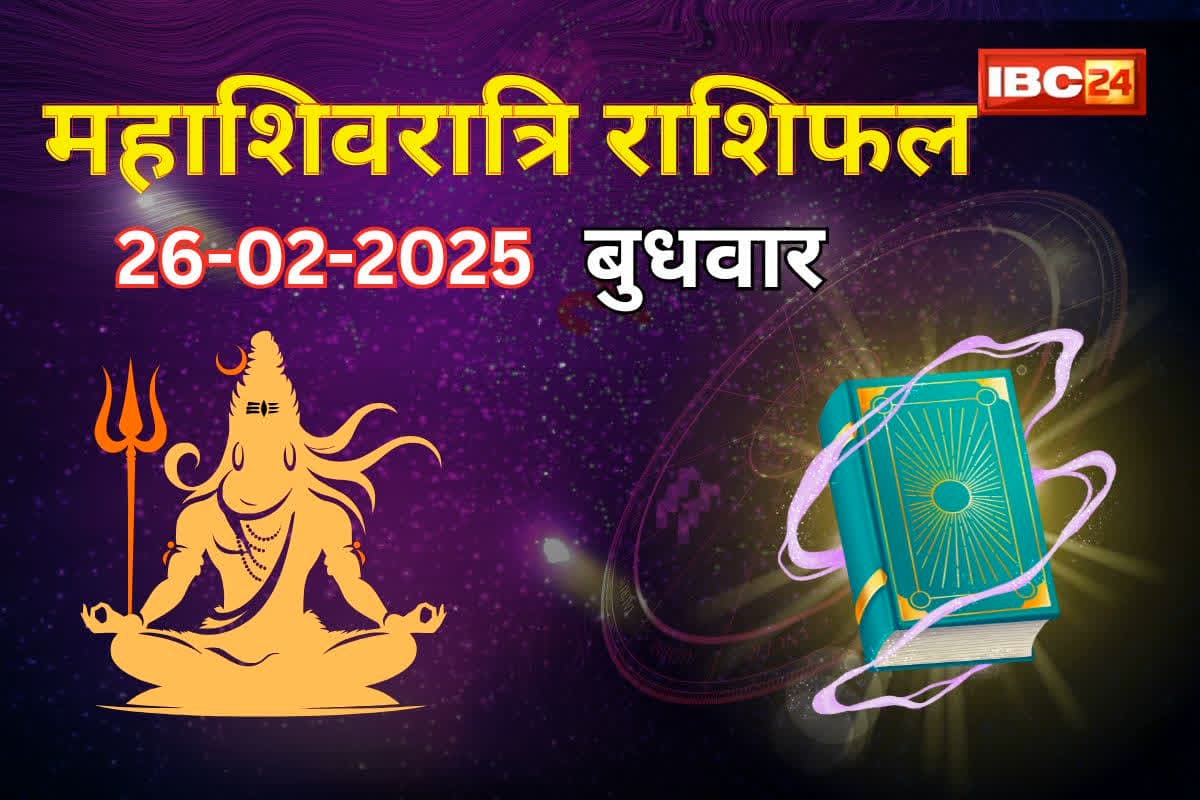 महाशिवरात्रि पर बना बेहद शुभ संयोग.. देवों के देव की कृपा से इन चार राशियों की चमकेगी किस्मत, मिलेगा विशेष लाभ