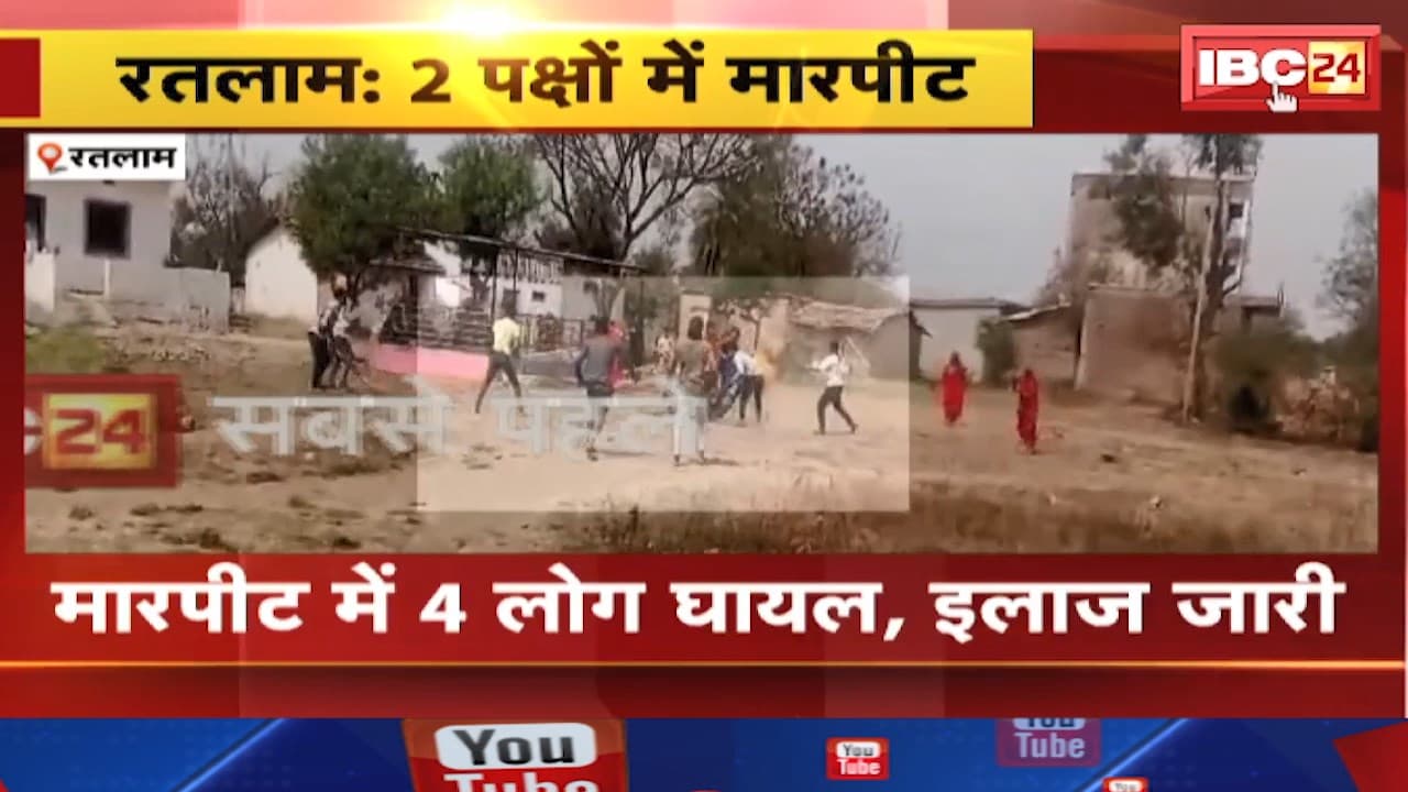 Ratlam News : आपसी विवाद में 2 पक्षों में मारपीट। मारपीट का VIDEO आया सामने