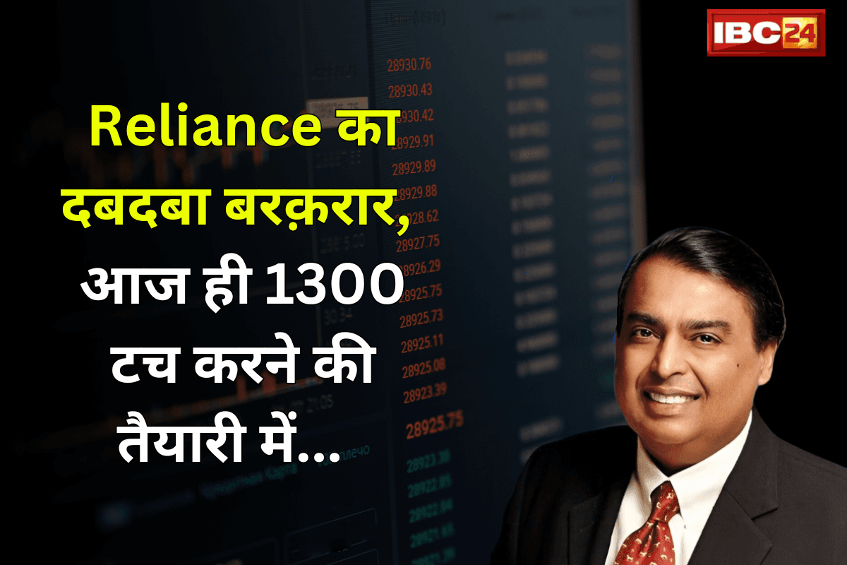 Reliance Share Price: अंबानी का दबदबा बरक़रार, आज ही 1300 टच करने की तैयारी में…
