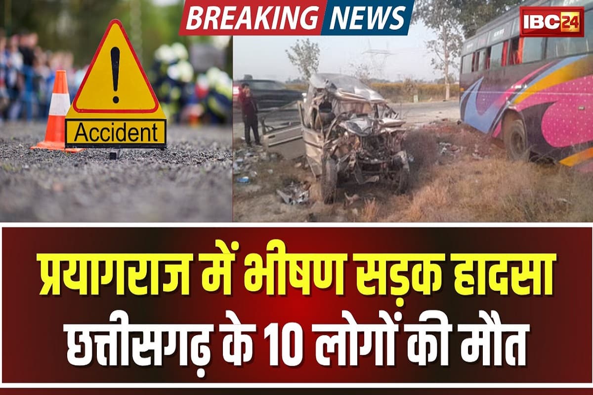 Prayagraj Road Accident: प्रयागराज में बड़ा हादसा, छत्तीसगढ़ के 10 श्रद्धालुओं की मौत, 19 घायल