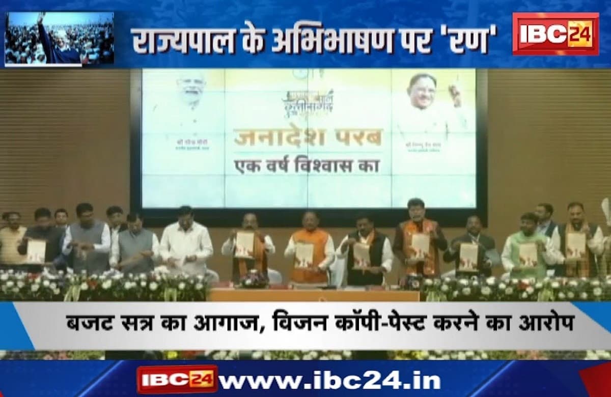 #SarakarOnIBC24: राज्यपाल के अभिभाषण से बजट सत्र की शुरुआत, विपक्ष ने लगाया विजन कॉपी-पेस्ट करने का आरोप