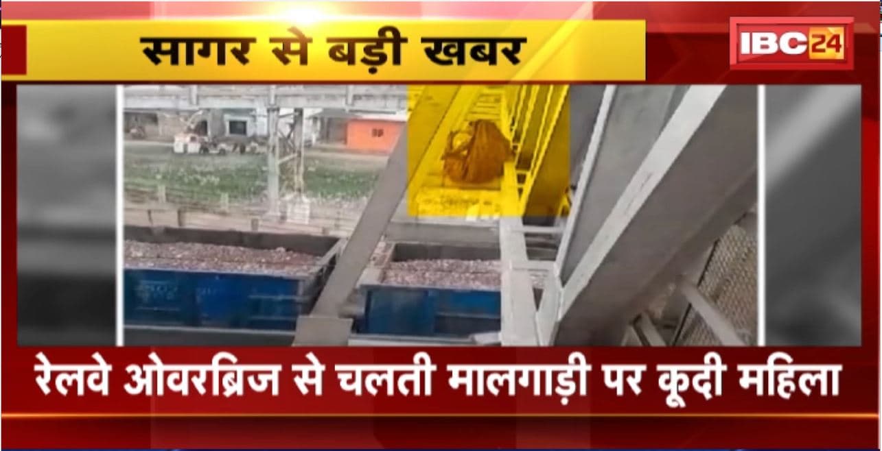 Sagar News : रेलवे ओवरब्रिज से चलती मालगाड़ी पर कूदी महिला। घटना का वीडियो आया सामने
