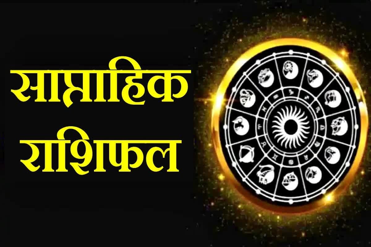 Saptahik Rashifal : 24 फरवरी से 2 मार्च, माह के आखरी सप्ताह बन रहा है राजयोग, जाने किन राशियों के जातकों को होगा विशेष धन लाभ?
