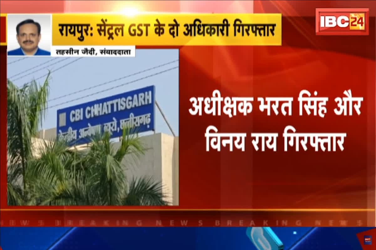 CBI Arrests Bribe In Raipur : राजधानी में CBI की बड़ी कार्रवाई, सेंट्रल GST के दो अधिकारियों को रिश्वत लेते रंगे हाथों पकड़ा