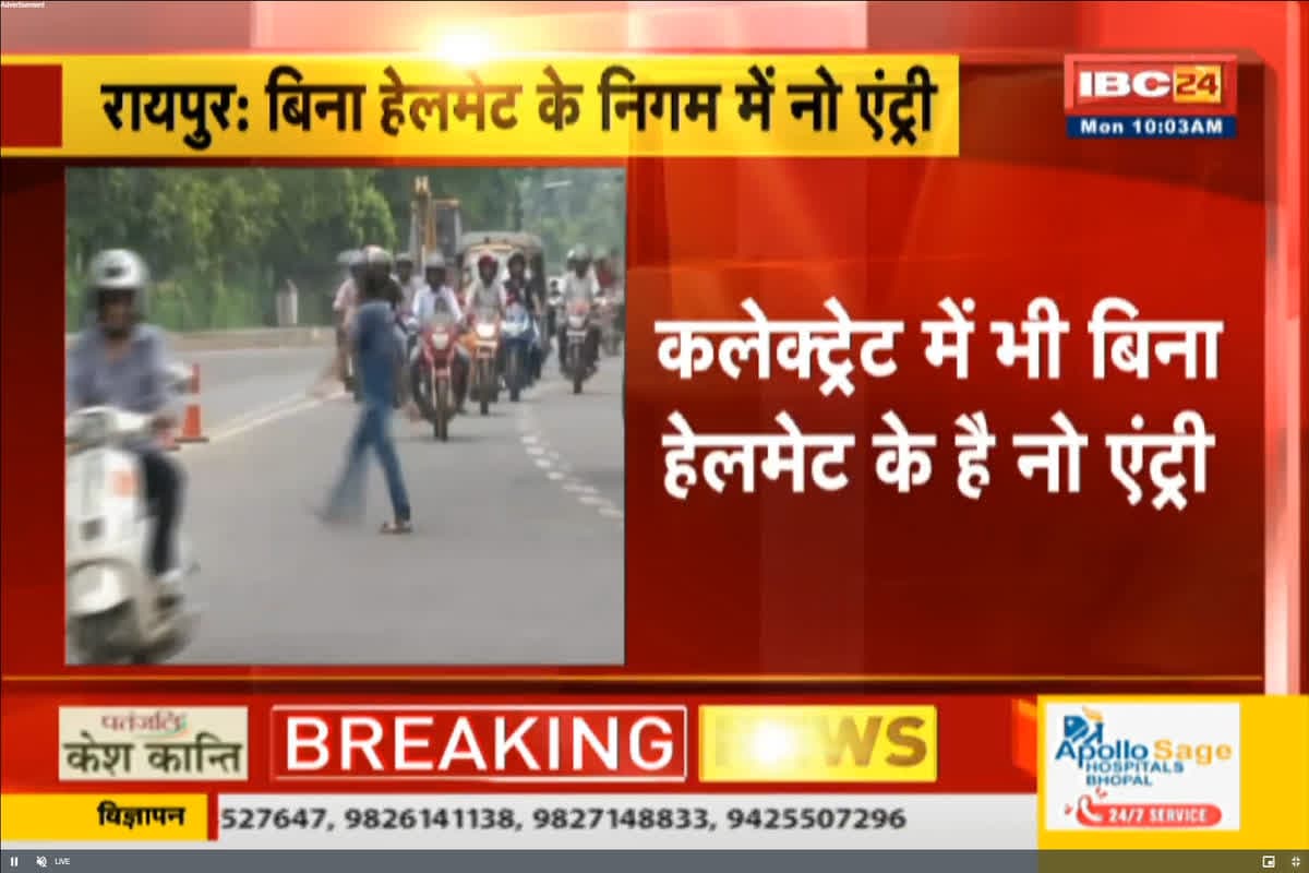 Helmet Mandatory In Raipur : राजधानीवासियों के लिए जरूरी खबर, बिना हेलमेट के इन जगहों में नो एंट्री, दफ्तर के बाहर तैनात रहेंगे ट्रैफिक जवान