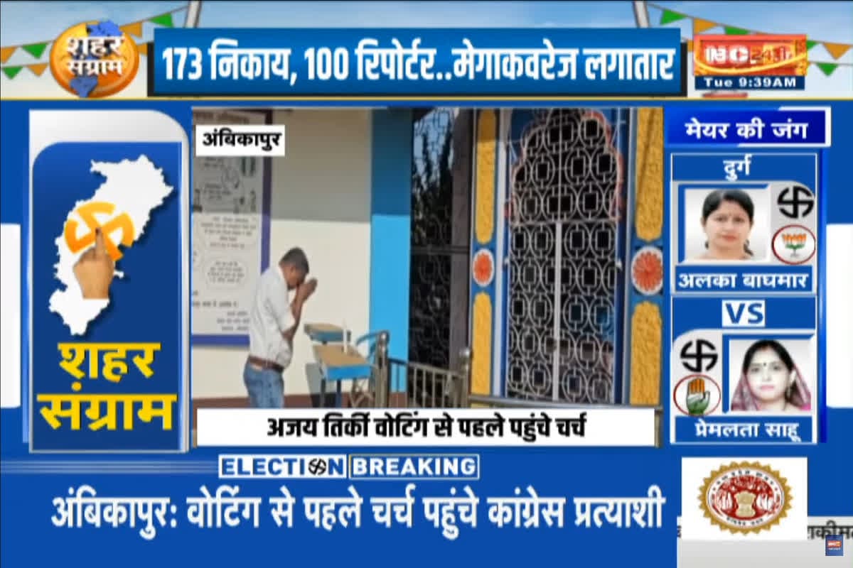 Ambikapur Nagar Nigam Election 2025 : “मैं निश्चिंत हूं और प्रभु से आशीष मांगने चर्च आया हूं” कांग्रेस के मेयर प्रत्याशी डॉ. अजय तिर्की ने मतदान से पहले चर्च में की प्रार्थना