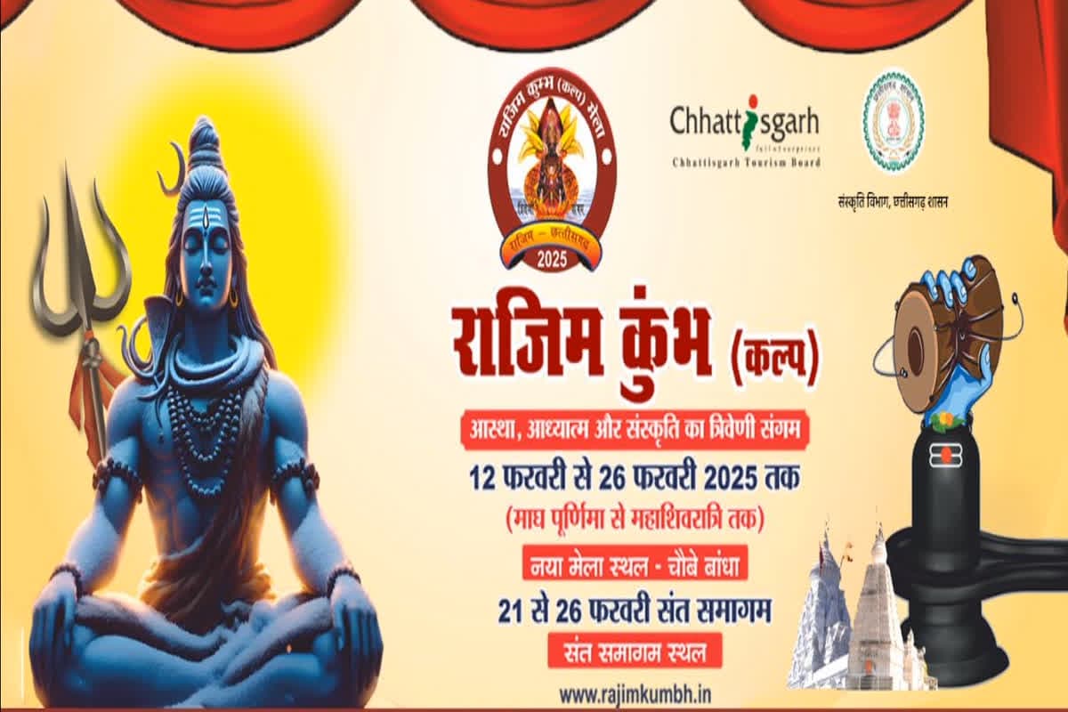 Rajim Kumbh Kalp Mela 2025 : आज से शुरु होगा राजिम कुंभ कल्प मेला, पुण्य स्नान में जुटेंगे बड़ी संख्या में श्रद्धालु, राज्यपाल रमेन डेका करेंगे शुभारंभ