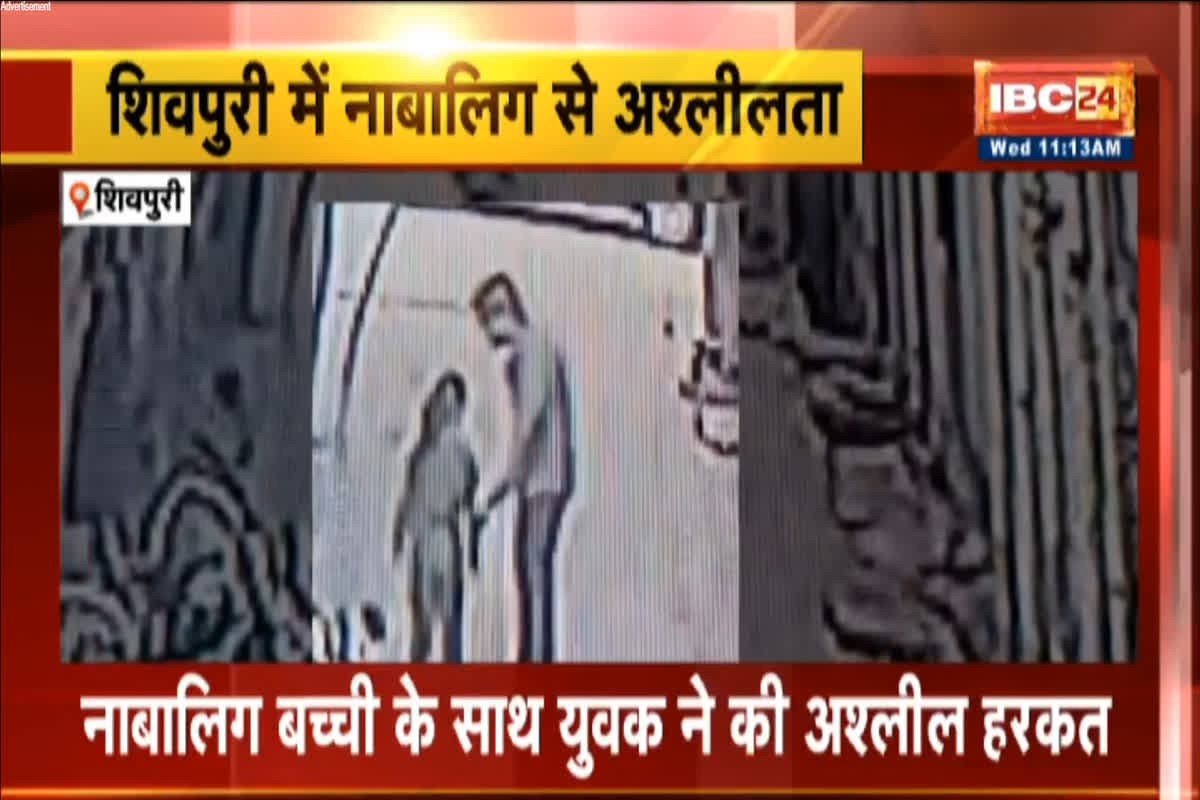 Obscene Behavior With A Child : बीच सड़क में दिनदहाड़े नाबालिग बच्ची से गंदी हरकत, पुलिस से बचने बदमाश ने उठाया ये कदम, CCTV में कैद हुआ आरोपी