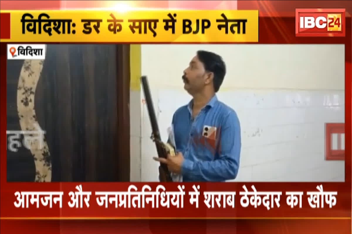 Liquor Mafia Vidisha : डर के साए में बीजेपी नेता… शराब माफियाओं के खौफ से बंदूक लेकर चलने को मजबूर, सुरक्षा की लगाई गुहार