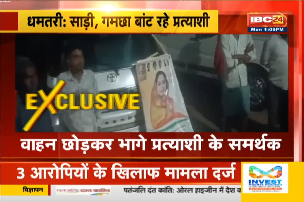 Dhamtari Panchayat Election 2025 : ठेंगे पर चुनाव की आचार संहिता! पंचायत चुनाव में खुलेआम साड़ी, गमछा बांट रहे थे प्रत्याशी, फिर हो गया ये कांड