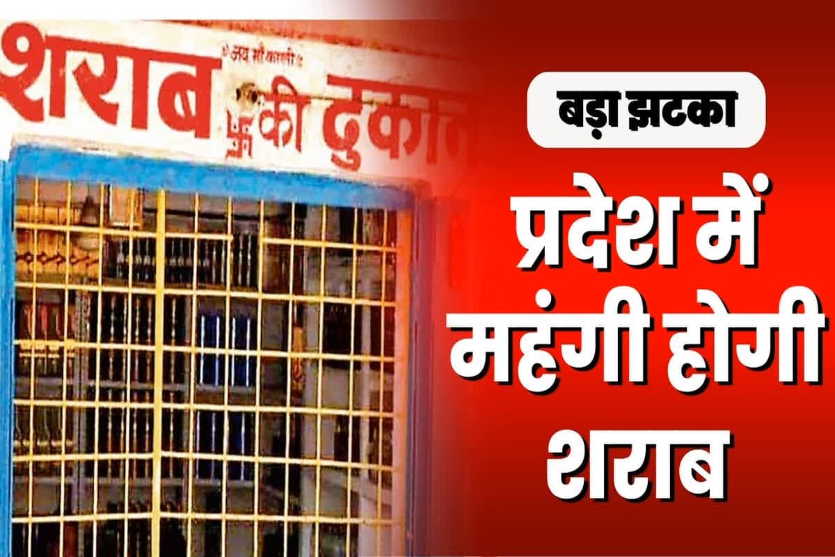 Liquor Price Hike: मदिरा प्रेमियों को झटका, इस दिन से महंगी हो जाएगी शराब, यहां की दुकानें भी होंगी बंद