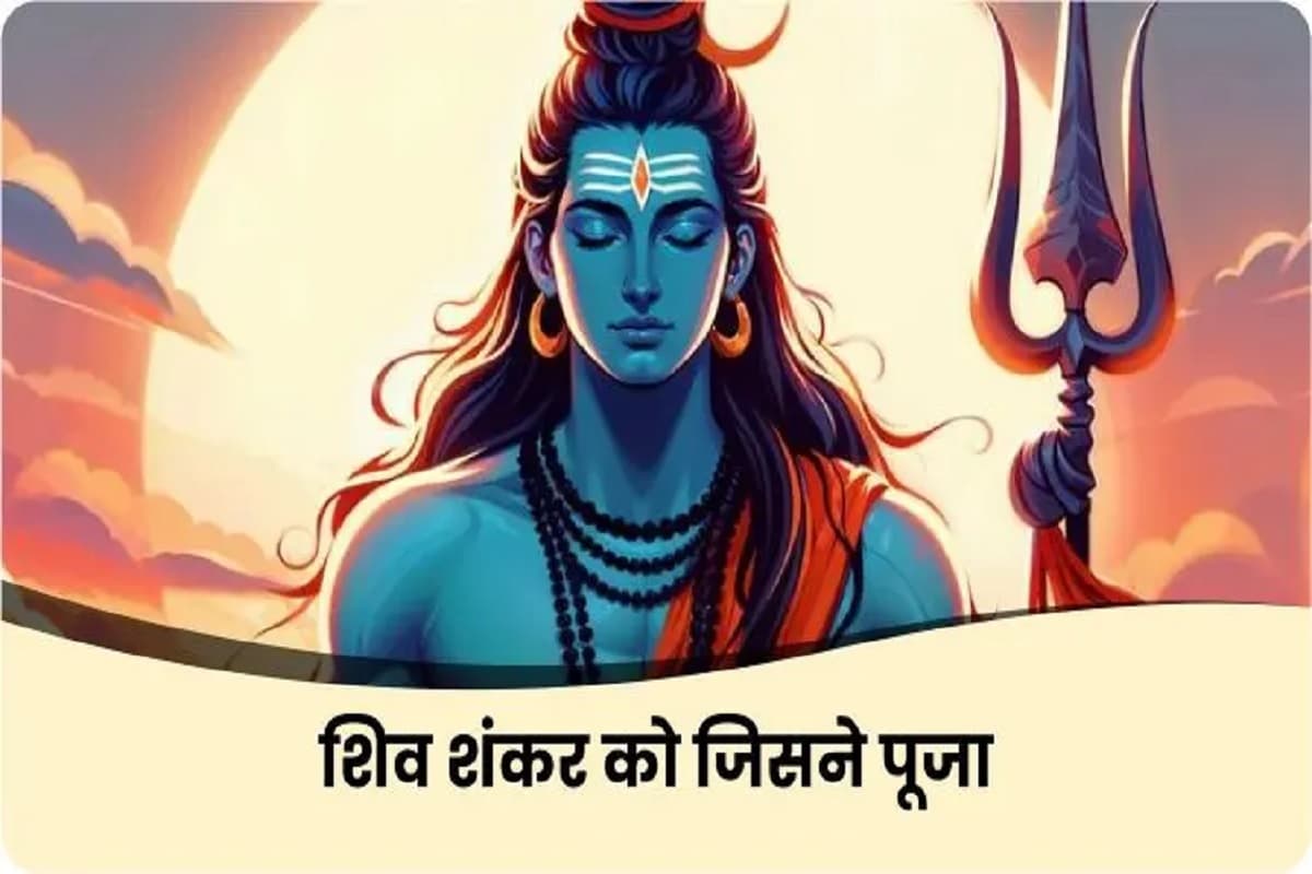 Mahashivratri Bhajan : “शिव शंकर को जिसने पूजा….. बेडा पार हुआ”॥ आज महाशिवरात्रि के दिन इस भजन से करें भगवान शिव को प्रसन्न और पाएं आशीष