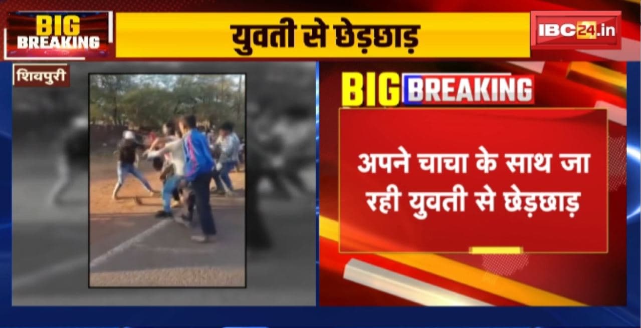 Shivpuri Crime News : अपने चाचा के साथ जा रही युवती से छेड़छाड़। मना करने पर आरोपियों ने युवती के चाचा को पीटा