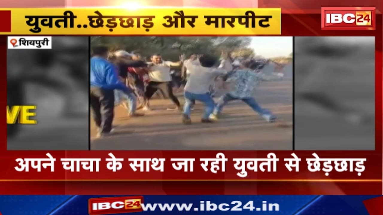 Shivpuri News : अपने चाचा के साथ जा रही युवती से छेड़छाड़ | मना करने पर आरोपियों ने युवती के चाचा को पीटा