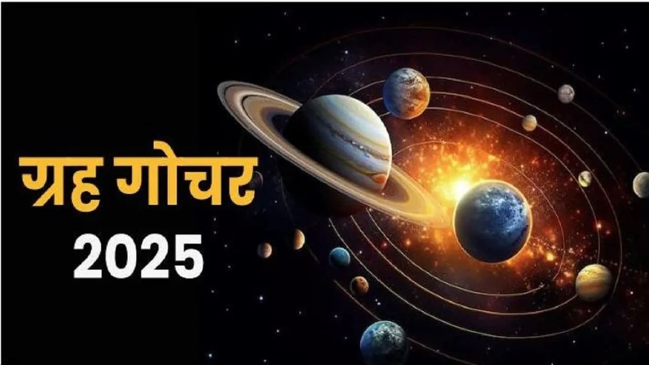 Shukra Gochar 2025: शुक्र गोचर से इन राशि वालों के शुरू होने वाले हैं बुरे दिन, एक गलती से तबाह हो जाएगी उम्र भर की कमाई, जानिए आपकी राशि में क्या है?