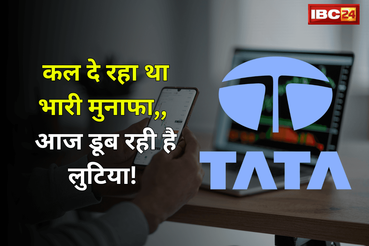 TATA Motors Share Price Today: कल दे रहा था भारी मुनाफा, आज डूब रही है लुटिया! इस शेयर वालों का हो रहा नुकसान…